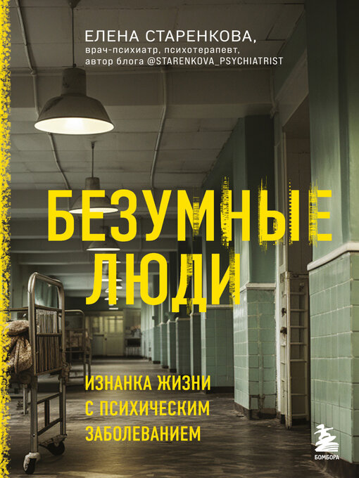 Title details for Безумные люди. Изнанка жизни с психическим заболеванием by Старенкова, Елена - Available